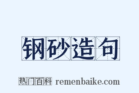 钢砂造句是什么意思的图片